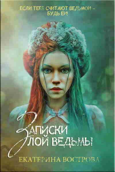 Обложка книги «Записки злой ведьмы. Последняя из Алых маков»