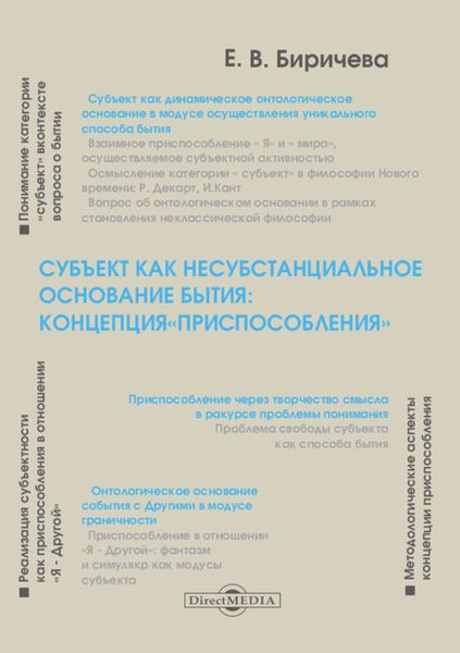 Обложка книги «Субъект как несубстанциальное основание бытия: концепция «Приспособления»»