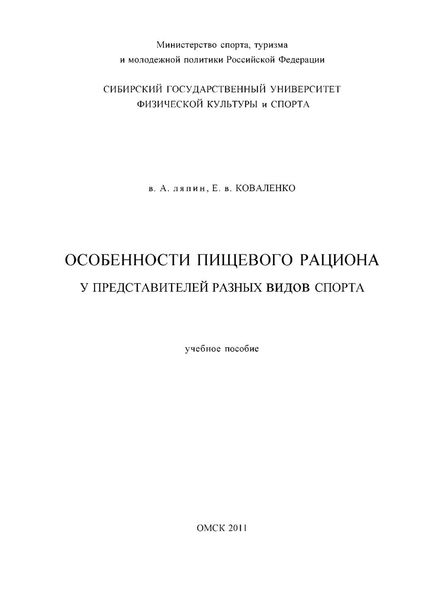 Обложка книги  «Особенности пищевого рациона у представителей разных видов спорта»