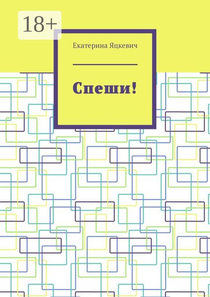 Обложка книги  «Спеши!»