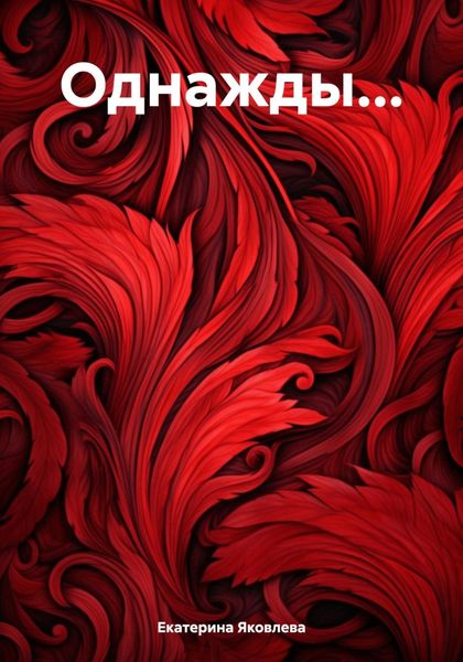 Обложка книги  «Однажды…»
