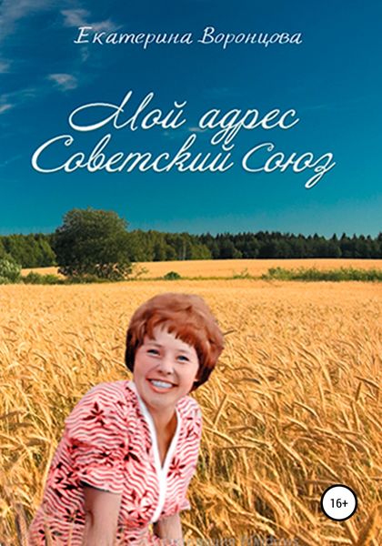 Обложка книги  «Мой адрес Советский Союз»