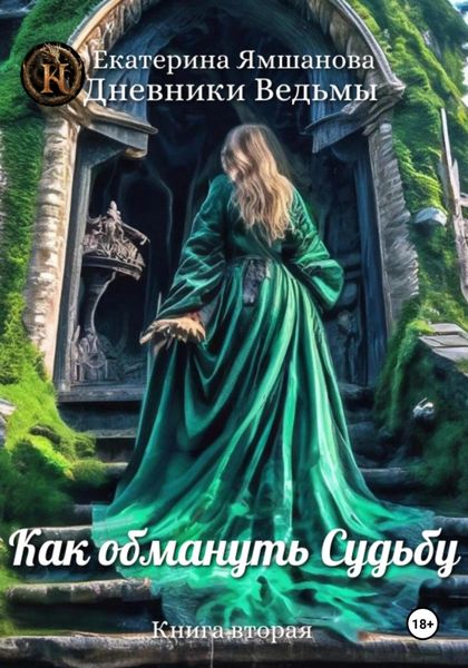 Обложка книги  «Как обмануть Судьбу»