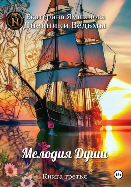 Обложка книги  «Мелодия души»