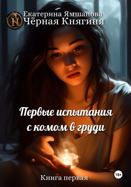 Обложка книги  «Первые испытания с комом в груди. Книга 1»