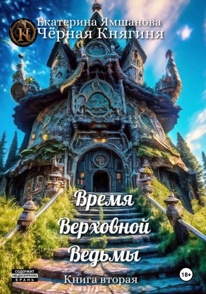Обложка книги  «Время Верховной Ведьмы. Книга 2»