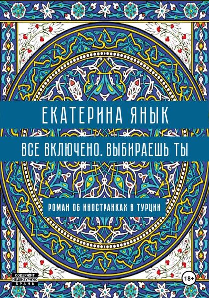 Обложка книги «Все включено. Выбираешь ты»