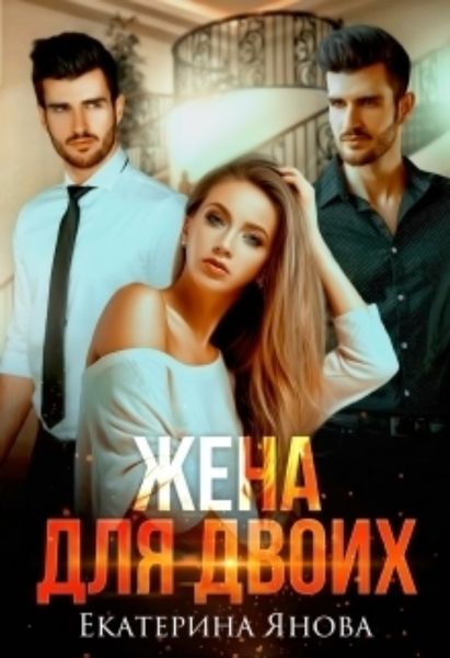 Обложка книги  «Жена для двоих»