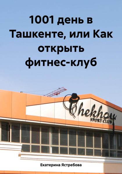 Обложка книги  «1001 день в Ташкенте, или Как открыть фитнес-клуб»