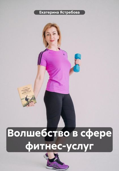 Обложка книги  «Волшебство в сфере фитнес-услуг»