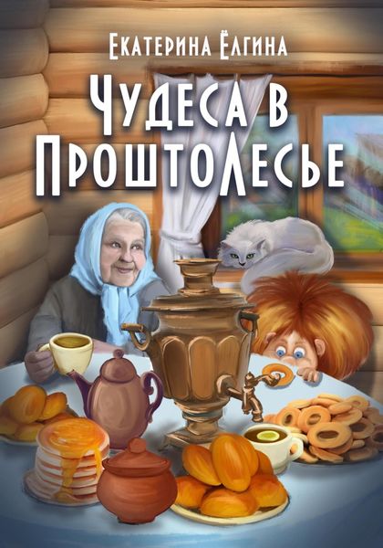 Обложка книги  «Чудеса в ПроштоЛесье»