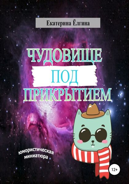Обложка книги  «Чудовище под прикрытием»