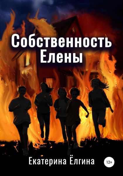 Обложка книги  «Собственность Елены»