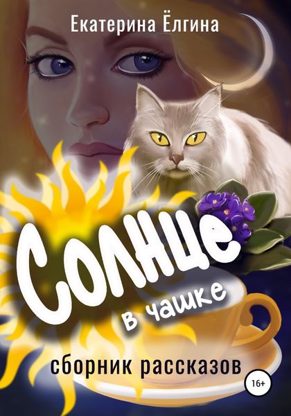 Обложка книги  «Солнце в чашке»