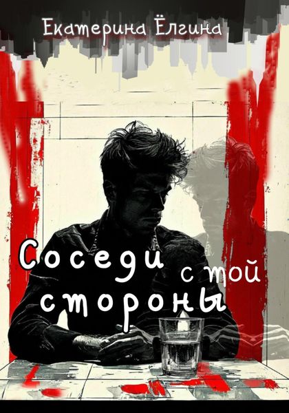 Обложка книги  «Соседи с той стороны»