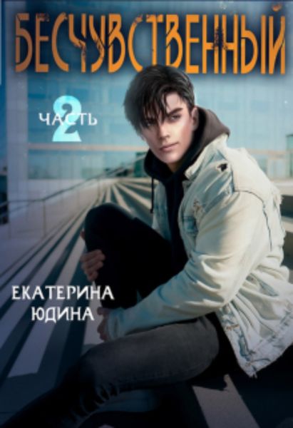 Обложка книги «Бесчувственный… Книга 2»