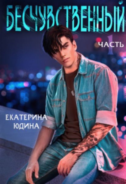 Обложка книги  «Бесчувственный»