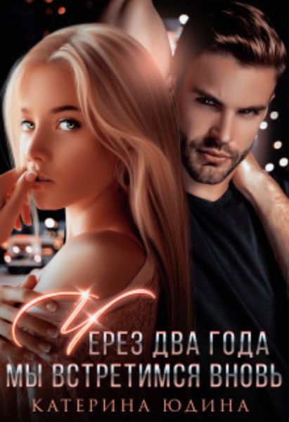 Обложка книги «Через два года мы встретимся вновь»