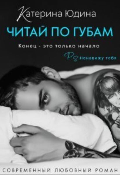 Обложка книги «Читай по губам…»