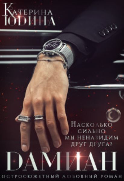 Обложка книги  «Дамиан…»