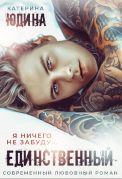 Обложка книги  «Единственный»