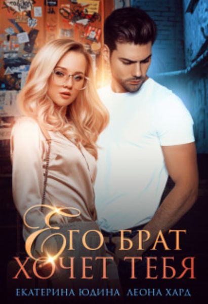 Обложка книги  «Его брат хочет тебя»