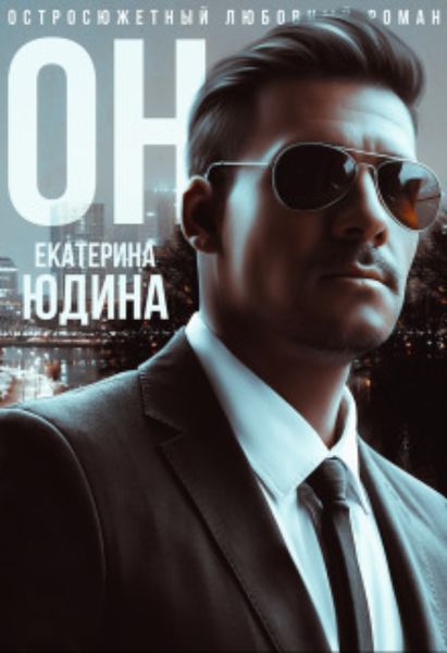 Обложка книги  «Он…»