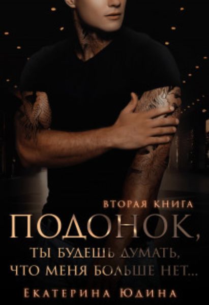 Обложка книги «Подонок, ты будешь думать, что меня больше нет. Книга 2»