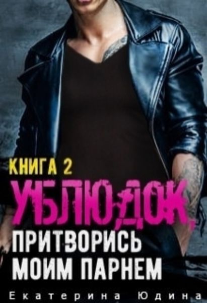 Обложка книги «Ублюдок, притворись моим парнем… Книга 2»