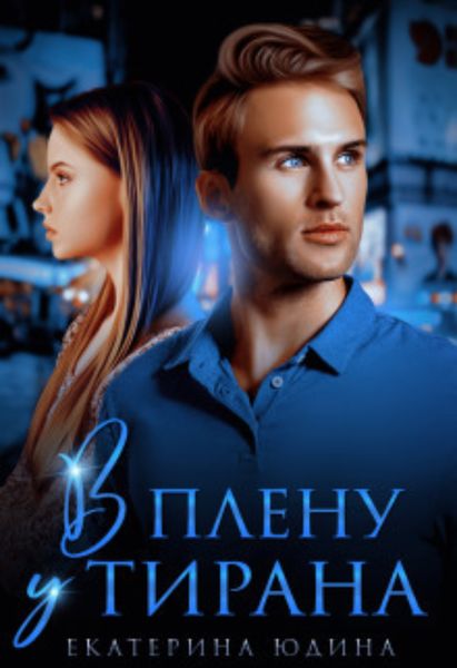 Обложка книги  «В плену у Тирана»
