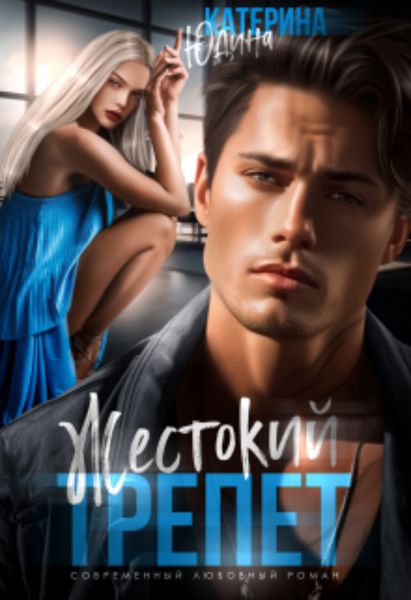 Обложка книги  «Жестокий трепет»