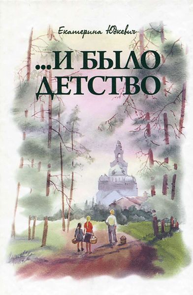 Обложка книги «…И было детство»