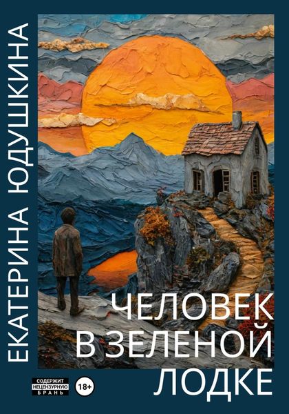 Обложка книги  «Человек в зеленой лодке»