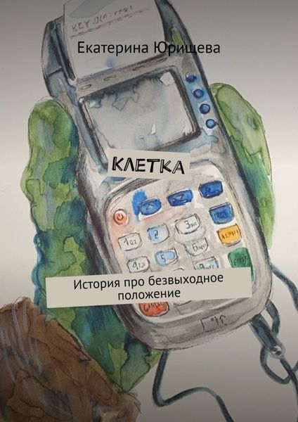 Обложка книги  «Клетка. История про безвыходное положение»
