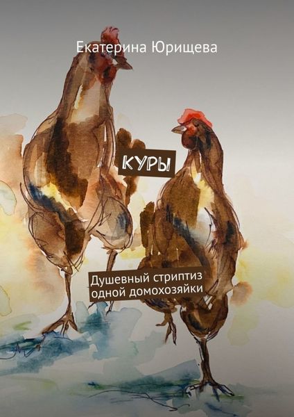 Обложка книги  «Куры. Душевный стриптиз одной домохозяйки»
