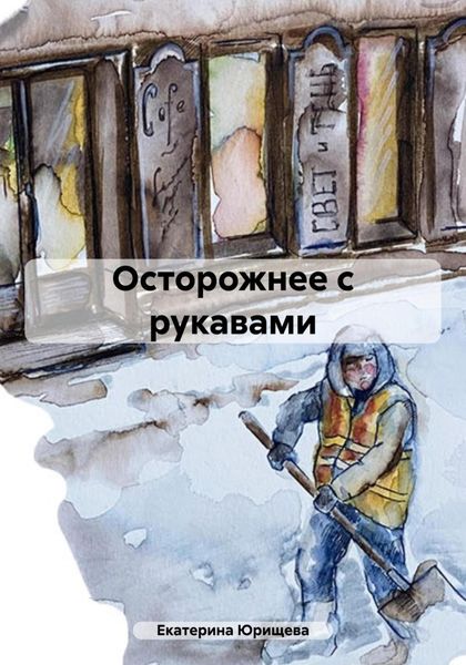 Обложка книги  «Осторожнее с рукавами»