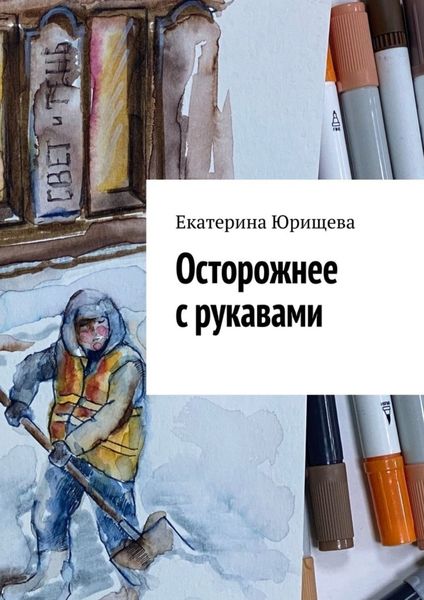 Обложка книги  «Осторожнее с рукавами»