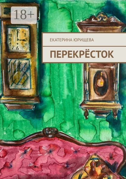 Обложка книги  «Перекрёсток»