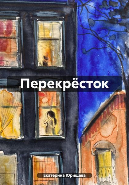 Обложка книги  «Перекрёсток»