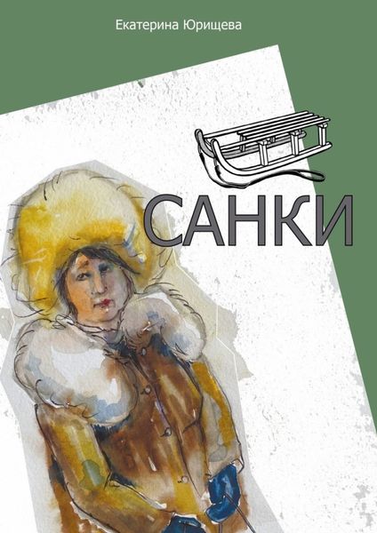 Обложка книги  «Санки»
