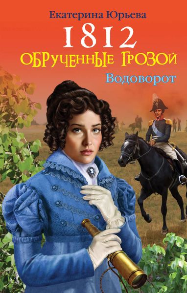 Обложка книги «Обрученные грозой»