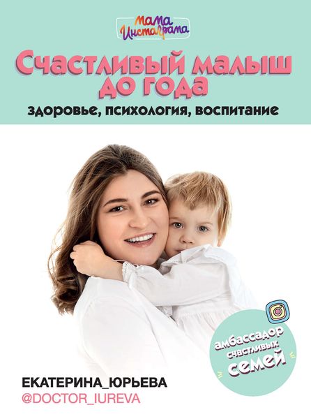 Обложка книги «Счастливый малыш до года: здоровье, психология, воспитание»