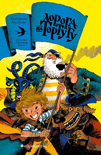 Обложка книги «Дорога на Тортугу»