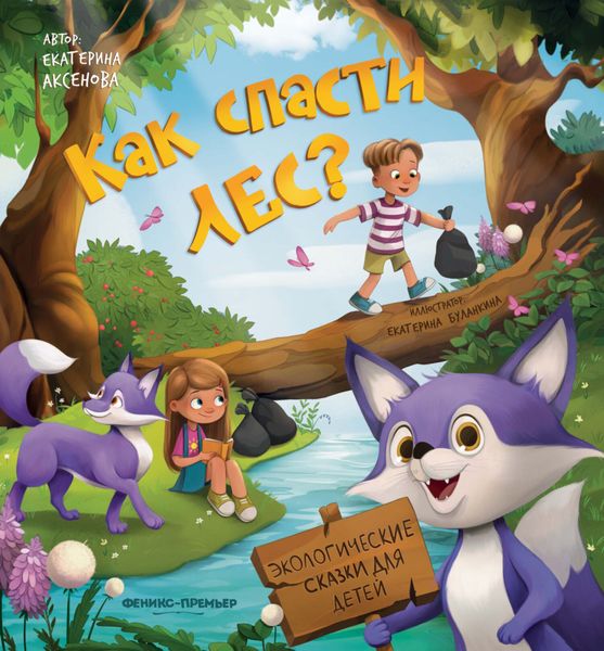 Обложка книги «Как спасти лес?»