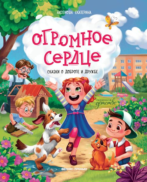 Обложка книги «Огромное сердце. Сказки о добре и дружбе»
