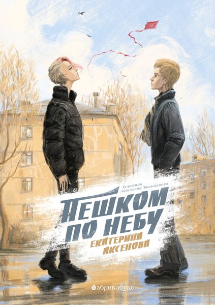 Обложка книги «Пешком по небу»