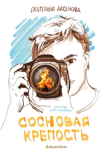 Обложка книги «Сосновая крепость»