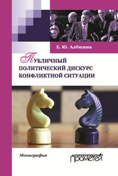 Обложка книги  «Публичный политический дискурс конфликтной ситуации»