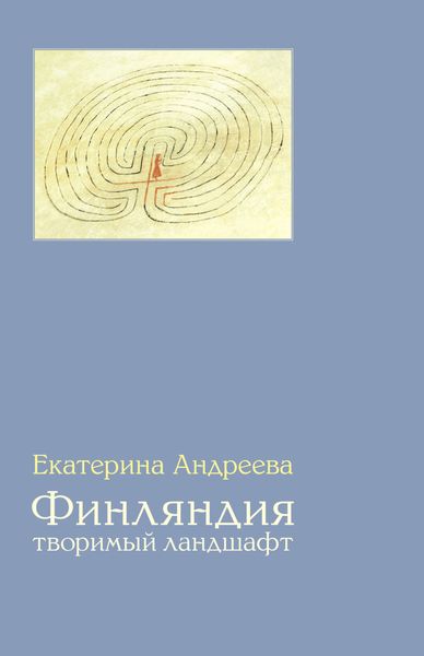 Обложка книги  «Финляндия. Творимый ландшафт»