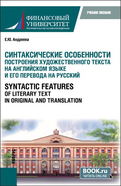 Обложка книги  «Синтаксические особенности построения художественного текста на английском языке и его перевода на русский Syntactic Features of Literary Text in Original and Translation. (Аспирантура, Магистратура). Учебное пособие.»